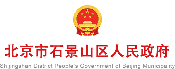 北京石景山区政府
